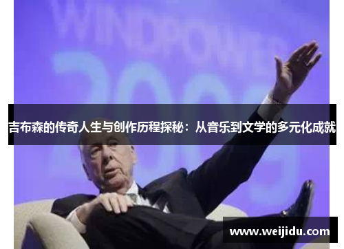 吉布森的传奇人生与创作历程探秘：从音乐到文学的多元化成就