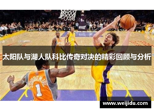 太阳队与湖人队科比传奇对决的精彩回顾与分析