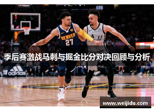 季后赛激战马刺与掘金比分对决回顾与分析