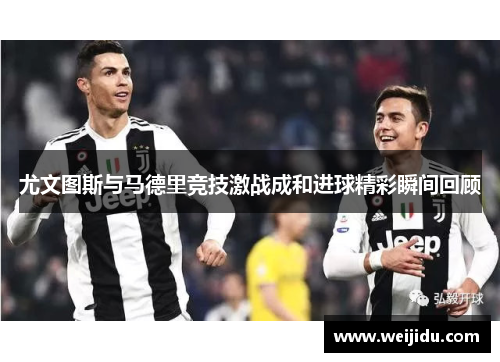 尤文图斯与马德里竞技激战成和进球精彩瞬间回顾