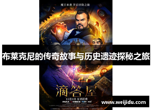 布莱克尼的传奇故事与历史遗迹探秘之旅