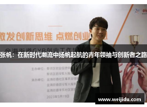 张帆：在新时代潮流中扬帆起航的青年领袖与创新者之路