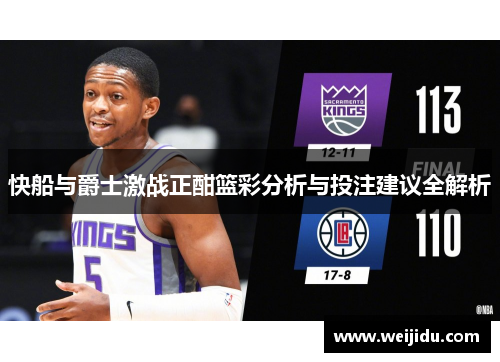 快船与爵士激战正酣篮彩分析与投注建议全解析