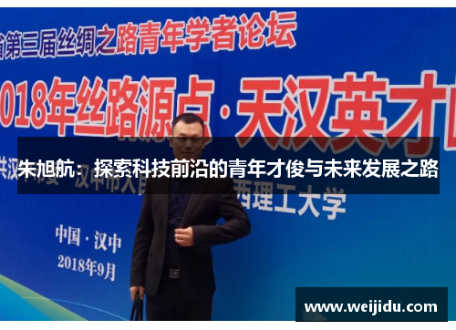 朱旭航：探索科技前沿的青年才俊与未来发展之路