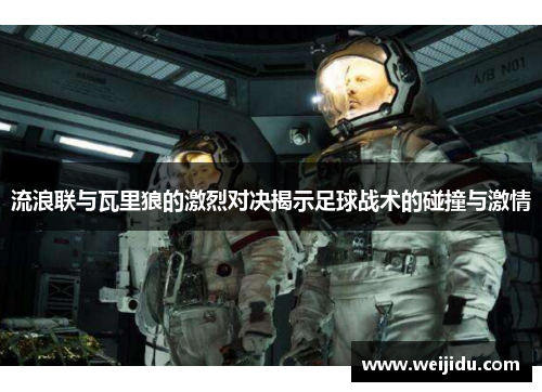 流浪联与瓦里狼的激烈对决揭示足球战术的碰撞与激情