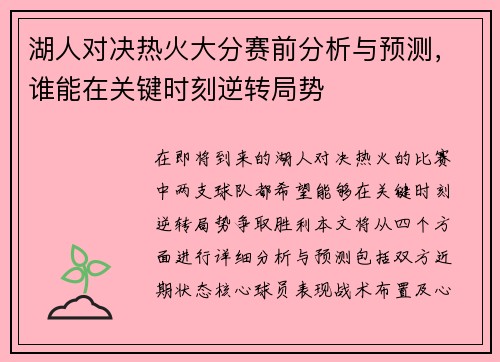 湖人对决热火大分赛前分析与预测，谁能在关键时刻逆转局势