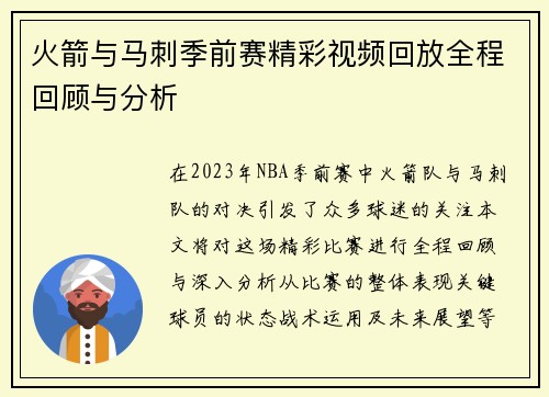 火箭与马刺季前赛精彩视频回放全程回顾与分析