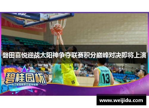 磐田喜悦迎战太阳神争夺联赛积分巅峰对决即将上演