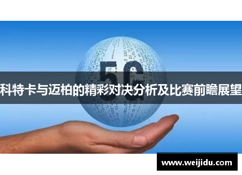 科特卡与迈柏的精彩对决分析及比赛前瞻展望