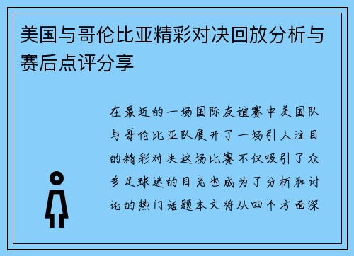 美国与哥伦比亚精彩对决回放分析与赛后点评分享