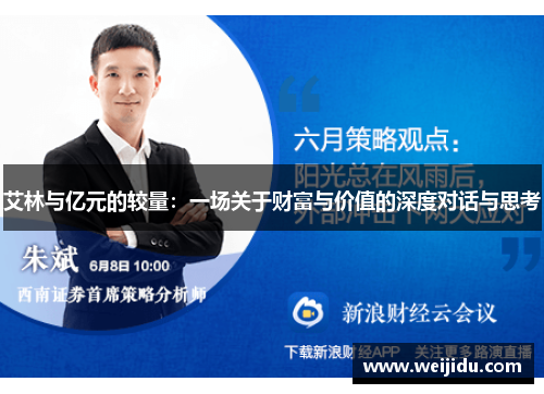 艾林与亿元的较量：一场关于财富与价值的深度对话与思考