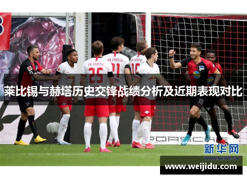 莱比锡与赫塔历史交锋战绩分析及近期表现对比