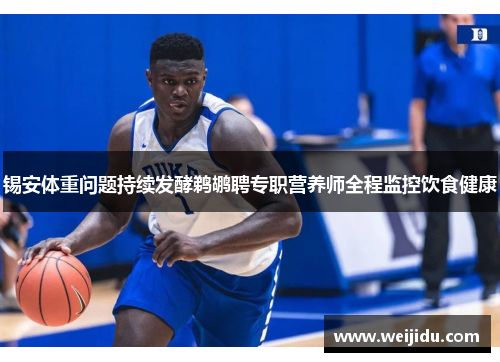 锡安体重问题持续发酵鹈鹕聘专职营养师全程监控饮食健康