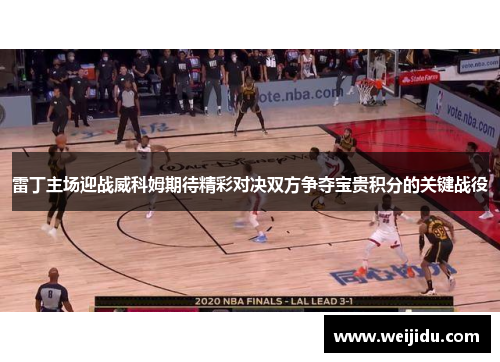 雷丁主场迎战威科姆期待精彩对决双方争夺宝贵积分的关键战役
