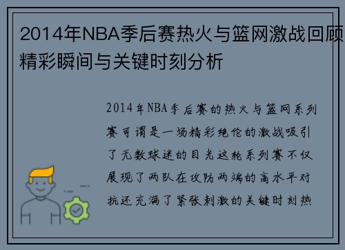 2014年NBA季后赛热火与篮网激战回顾精彩瞬间与关键时刻分析