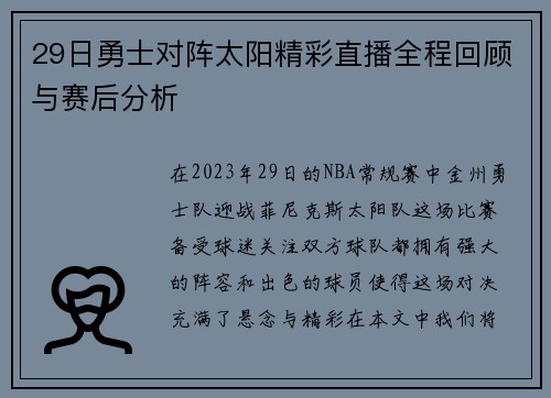 29日勇士对阵太阳精彩直播全程回顾与赛后分析