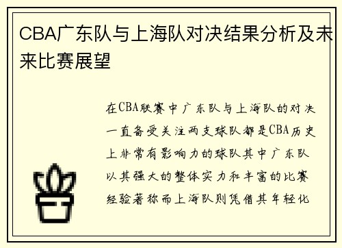 CBA广东队与上海队对决结果分析及未来比赛展望
