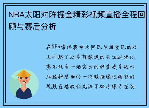 NBA太阳对阵掘金精彩视频直播全程回顾与赛后分析