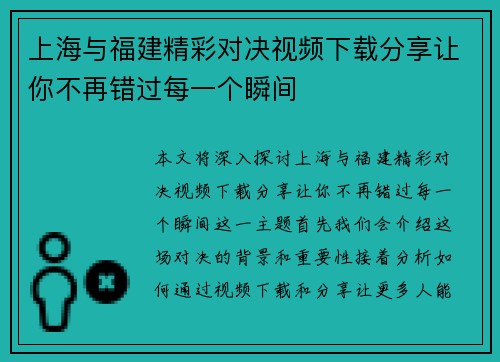上海与福建精彩对决视频下载分享让你不再错过每一个瞬间