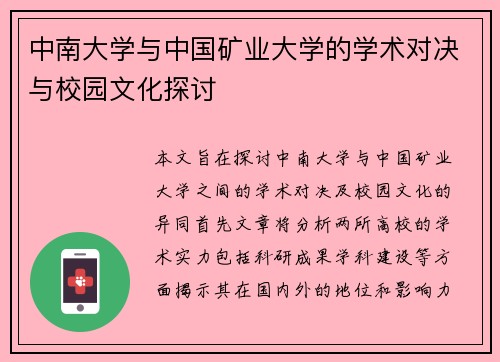 中南大学与中国矿业大学的学术对决与校园文化探讨