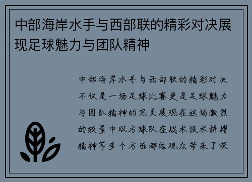 中部海岸水手与西部联的精彩对决展现足球魅力与团队精神