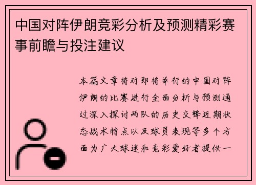 中国对阵伊朗竞彩分析及预测精彩赛事前瞻与投注建议