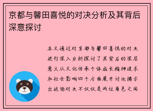 京都与馨田喜悦的对决分析及其背后深意探讨