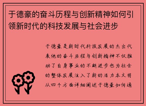 于德豪的奋斗历程与创新精神如何引领新时代的科技发展与社会进步
