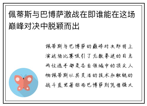 佩蒂斯与巴博萨激战在即谁能在这场巅峰对决中脱颖而出