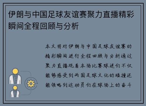 伊朗与中国足球友谊赛聚力直播精彩瞬间全程回顾与分析