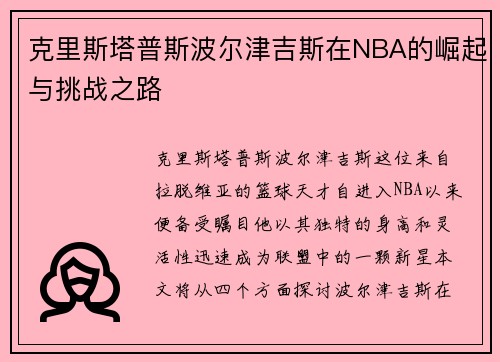 克里斯塔普斯波尔津吉斯在NBA的崛起与挑战之路