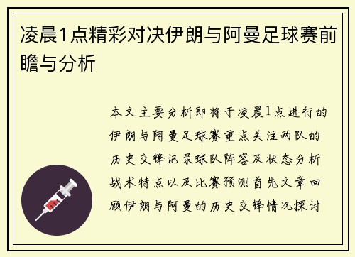 凌晨1点精彩对决伊朗与阿曼足球赛前瞻与分析