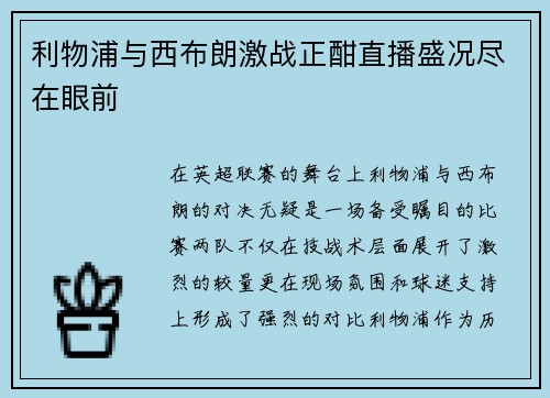 利物浦与西布朗激战正酣直播盛况尽在眼前