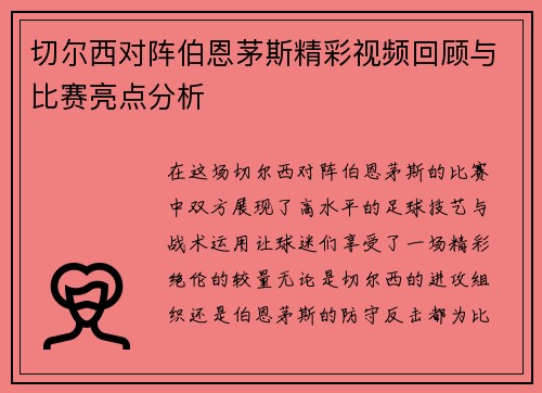 切尔西对阵伯恩茅斯精彩视频回顾与比赛亮点分析