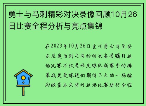 勇士与马刺精彩对决录像回顾10月26日比赛全程分析与亮点集锦