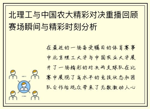 北理工与中国农大精彩对决重播回顾赛场瞬间与精彩时刻分析