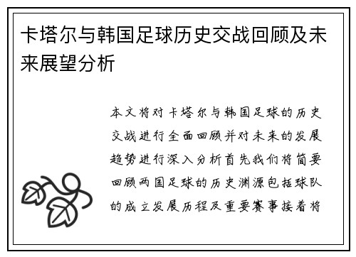 卡塔尔与韩国足球历史交战回顾及未来展望分析