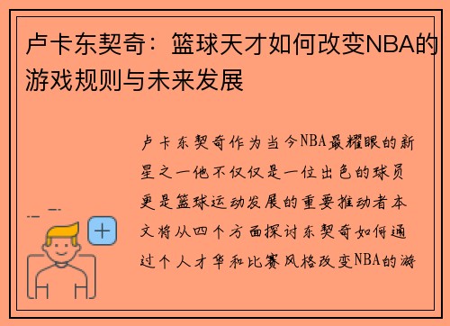 卢卡东契奇：篮球天才如何改变NBA的游戏规则与未来发展