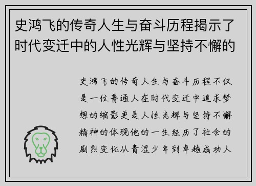 史鸿飞的传奇人生与奋斗历程揭示了时代变迁中的人性光辉与坚持不懈的精神