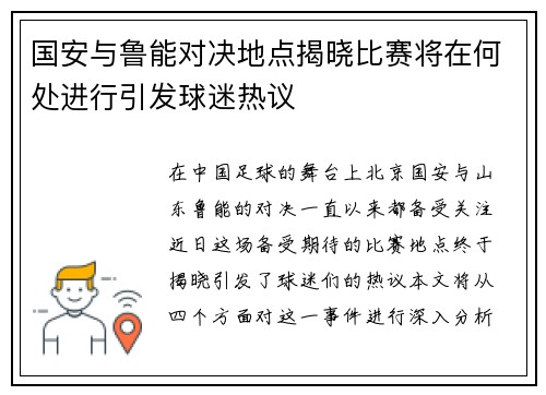 国安与鲁能对决地点揭晓比赛将在何处进行引发球迷热议