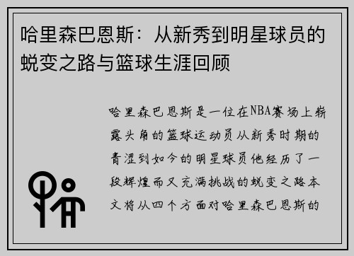 哈里森巴恩斯：从新秀到明星球员的蜕变之路与篮球生涯回顾