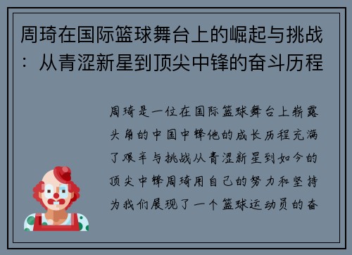 周琦在国际篮球舞台上的崛起与挑战：从青涩新星到顶尖中锋的奋斗历程