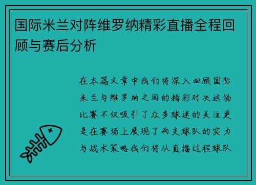 国际米兰对阵维罗纳精彩直播全程回顾与赛后分析