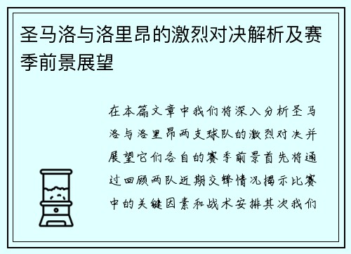 圣马洛与洛里昂的激烈对决解析及赛季前景展望