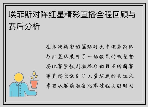 埃菲斯对阵红星精彩直播全程回顾与赛后分析