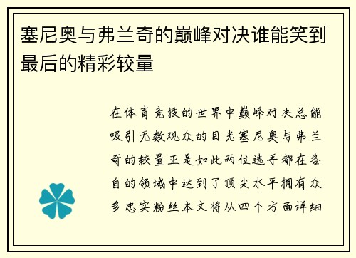 塞尼奥与弗兰奇的巅峰对决谁能笑到最后的精彩较量