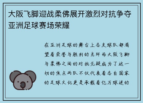 大阪飞脚迎战柔佛展开激烈对抗争夺亚洲足球赛场荣耀