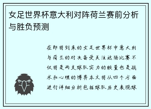 女足世界杯意大利对阵荷兰赛前分析与胜负预测