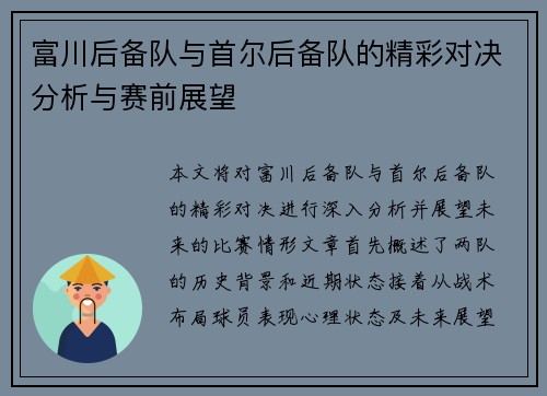 富川后备队与首尔后备队的精彩对决分析与赛前展望