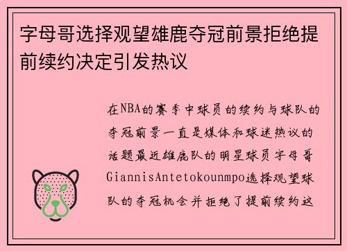 字母哥选择观望雄鹿夺冠前景拒绝提前续约决定引发热议